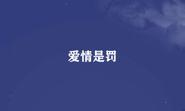 爱情是罚