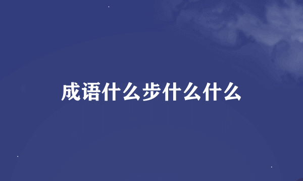 成语什么步什么什么