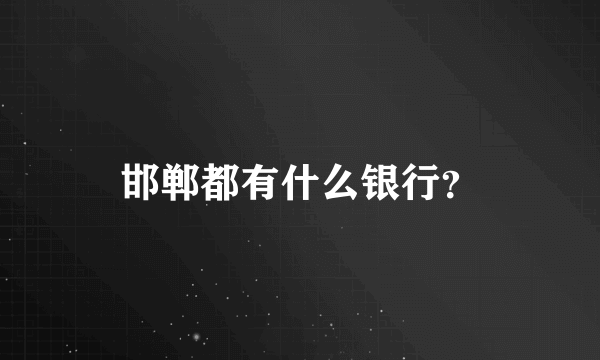 邯郸都有什么银行？