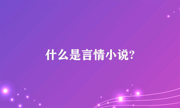 什么是言情小说?