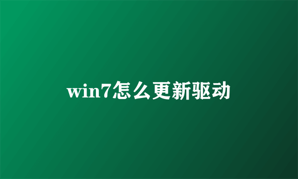 win7怎么更新驱动