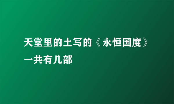 天堂里的土写的《永恒国度》一共有几部