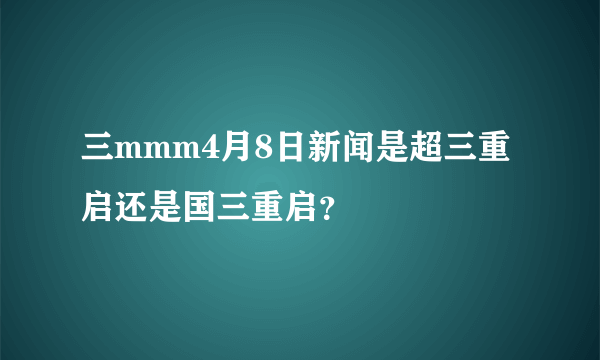 三mmm4月8日新闻是超三重启还是国三重启？