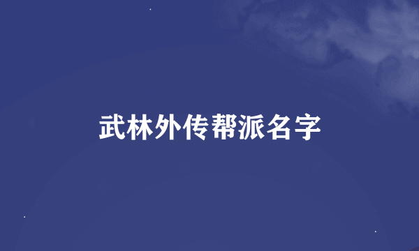 武林外传帮派名字