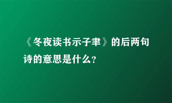 《冬夜读书示子聿》的后两句诗的意思是什么？