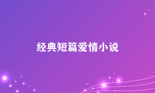 经典短篇爱情小说