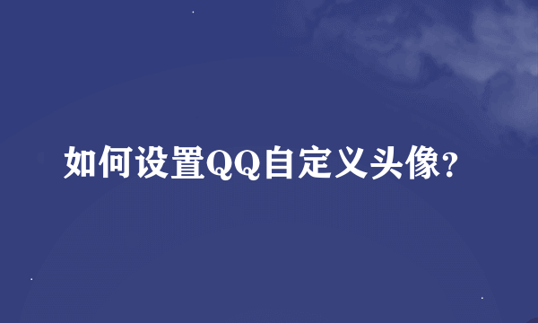 如何设置QQ自定义头像？