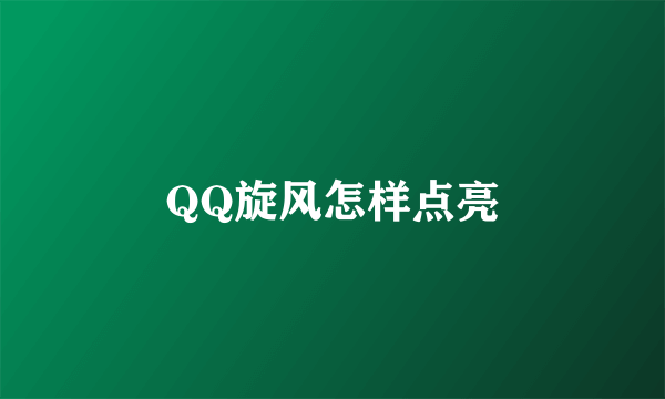 QQ旋风怎样点亮