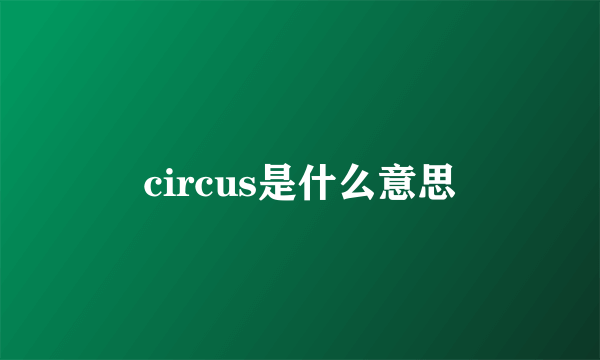 circus是什么意思