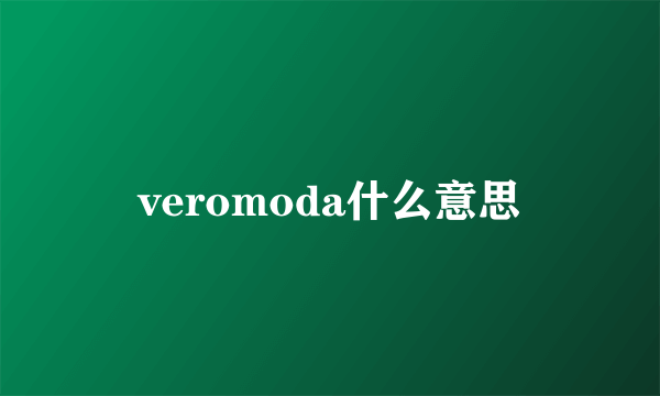 veromoda什么意思