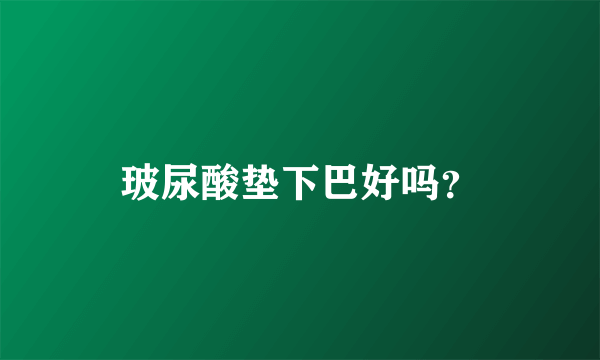 玻尿酸垫下巴好吗？