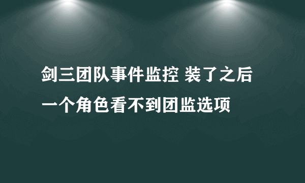 剑三团队事件监控 装了之后一个角色看不到团监选项