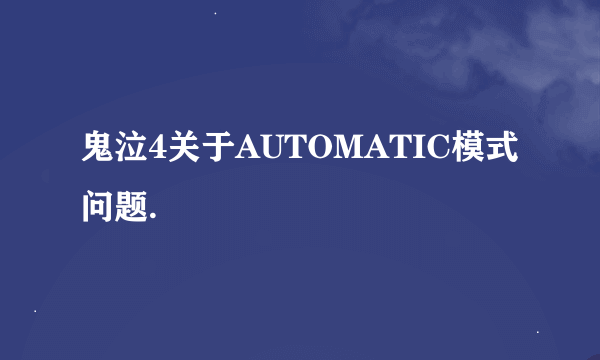 鬼泣4关于AUTOMATIC模式问题.