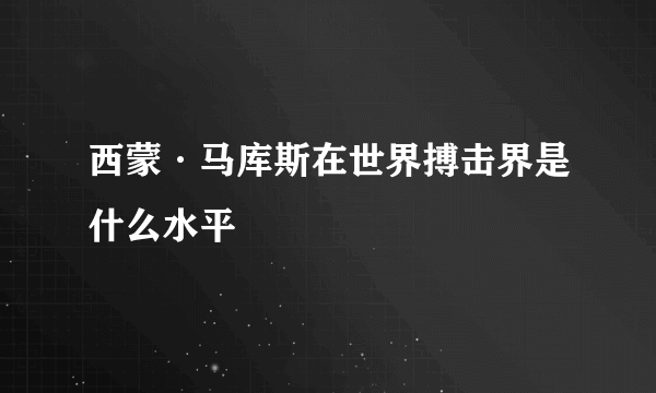 西蒙·马库斯在世界搏击界是什么水平