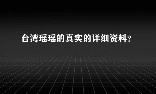 台湾瑶瑶的真实的详细资料？