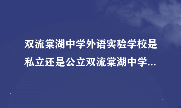 双流棠湖中学外语实验学校是私立还是公立双流棠湖中学外语实验学校