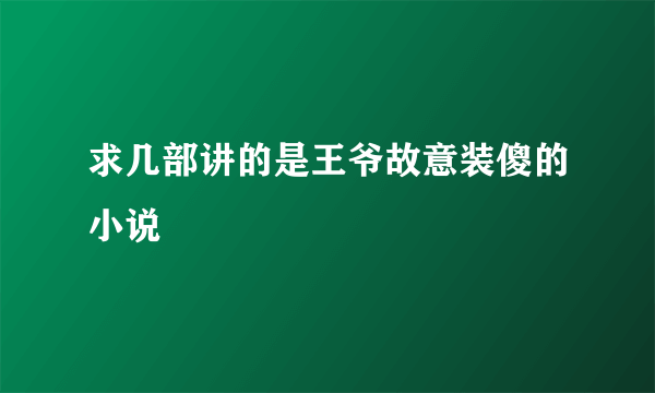 求几部讲的是王爷故意装傻的小说