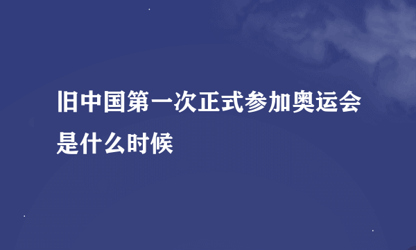 旧中国第一次正式参加奥运会是什么时候