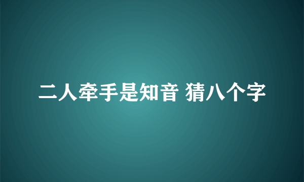 二人牵手是知音 猜八个字