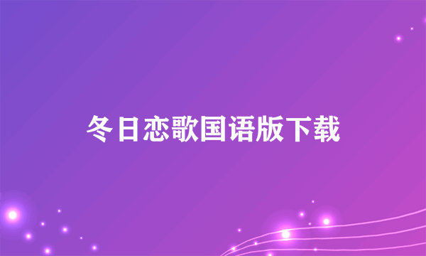 冬日恋歌国语版下载