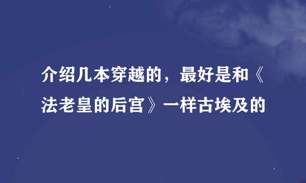 介绍几本穿越的，最好是和《法老皇的后宫》一样古埃及的