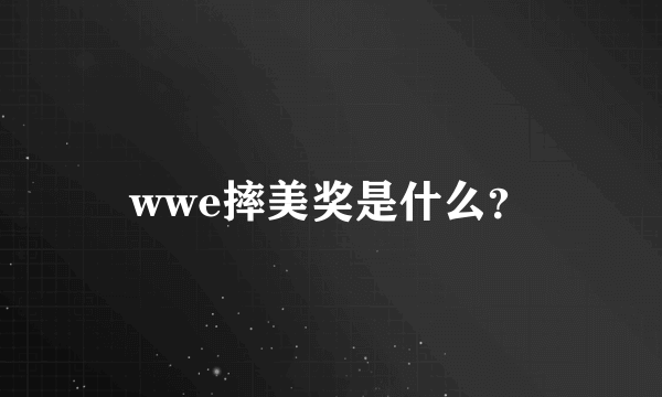 wwe摔美奖是什么？