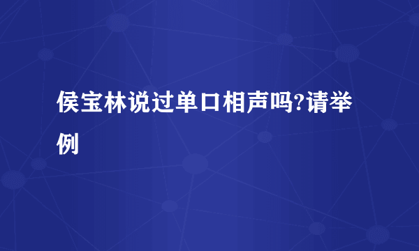 侯宝林说过单口相声吗?请举例