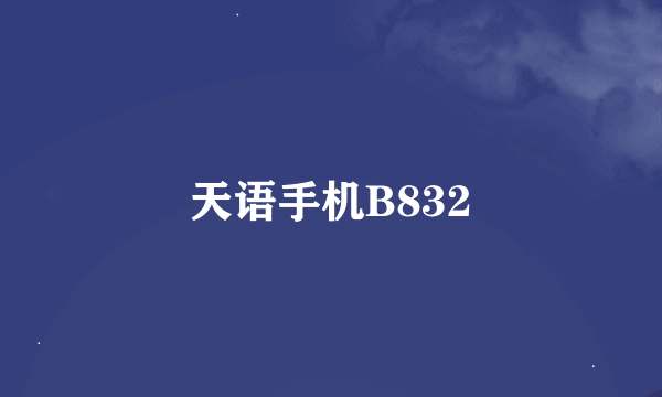 天语手机B832