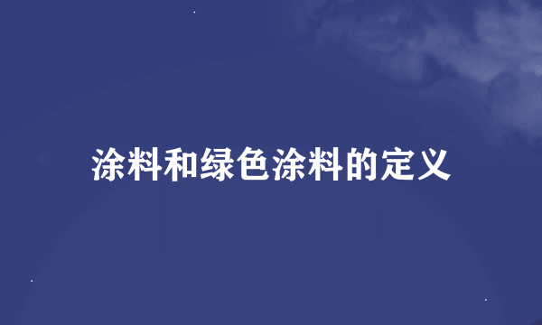 涂料和绿色涂料的定义