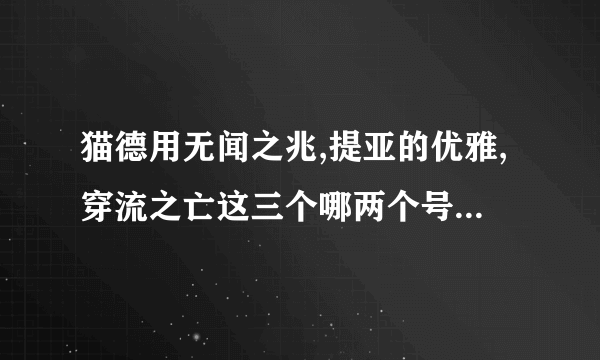 猫德用无闻之兆,提亚的优雅,穿流之亡这三个哪两个号点,我现在用的无闻和提亚