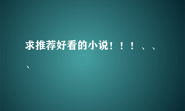 求推荐好看的小说！！！、、、