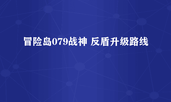 冒险岛079战神 反盾升级路线