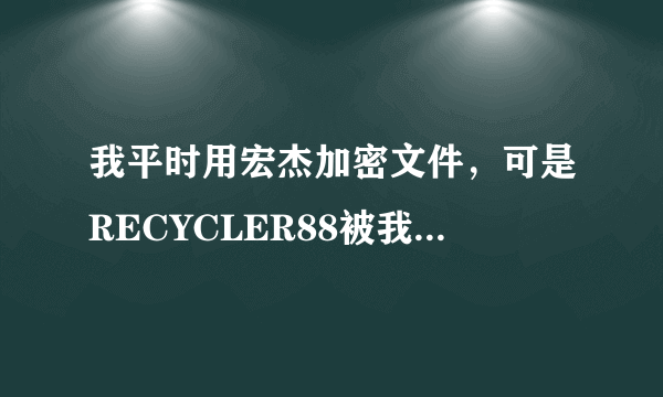 我平时用宏杰加密文件，可是RECYCLER88被我删了，我那些加密且隐藏的文件怎么办？