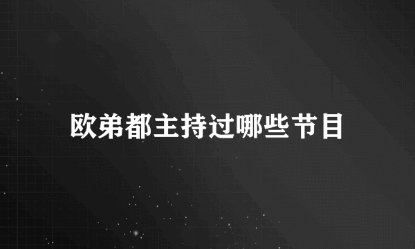 欧弟都主持过哪些节目