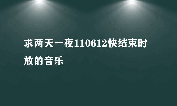 求两天一夜110612快结束时放的音乐