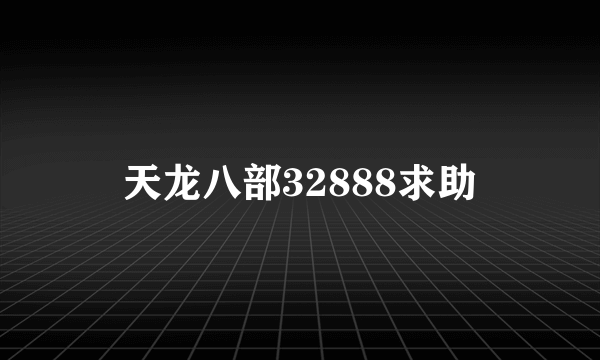 天龙八部32888求助