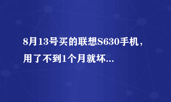 8月13号买的联想S630手机，用了不到1个月就坏了，保修卡和发票也找不见了，请问能去售后维修不，谢谢