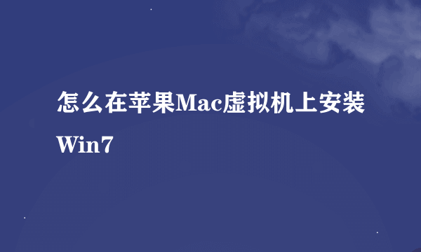 怎么在苹果Mac虚拟机上安装Win7