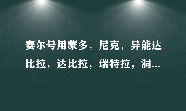 赛尔号用蒙多，尼克，异能达比拉，达比拉，瑞特拉，洞穴蜘蛛，全一百，怎么打布莱克（一定要精准，具体）