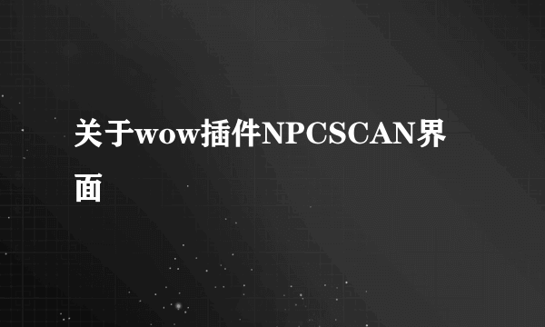 关于wow插件NPCSCAN界面