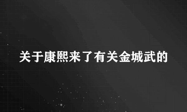 关于康熙来了有关金城武的