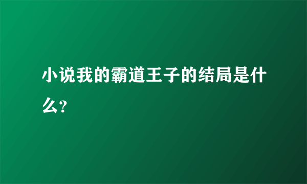 小说我的霸道王子的结局是什么？