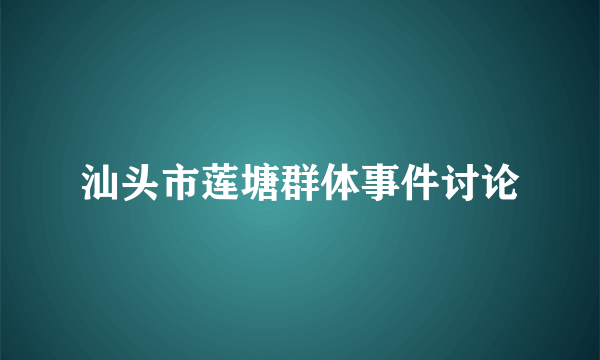 汕头市莲塘群体事件讨论