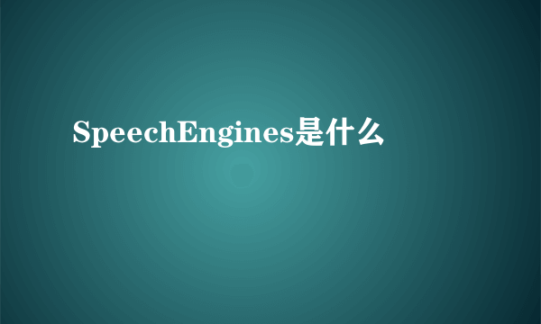 SpeechEngines是什么