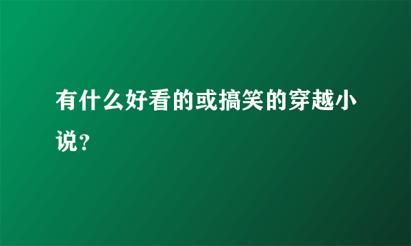 有什么好看的或搞笑的穿越小说？