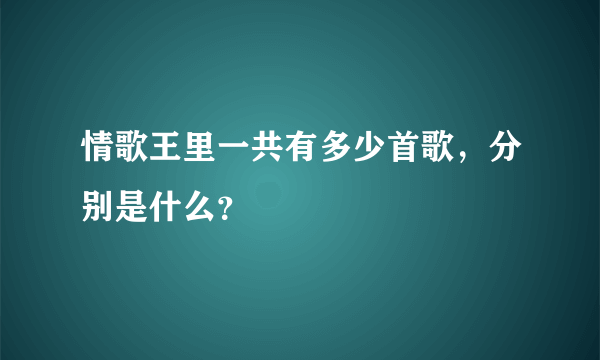 情歌王里一共有多少首歌，分别是什么？