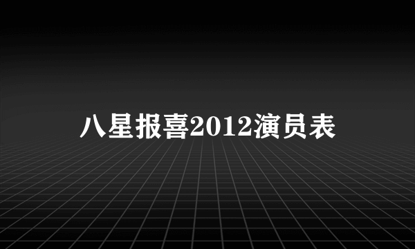 八星报喜2012演员表