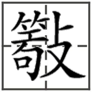 有没有和“敬”相似的字？异性字和古文字也行。