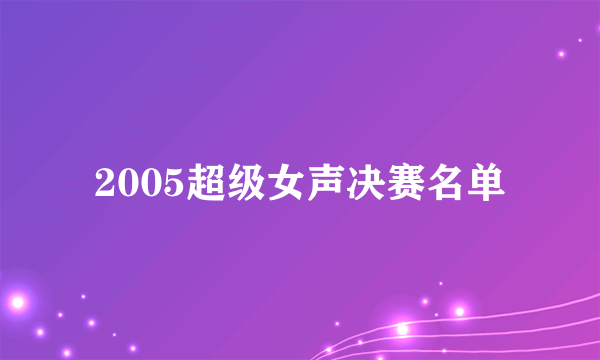 2005超级女声决赛名单