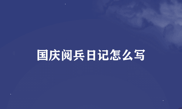 国庆阅兵日记怎么写